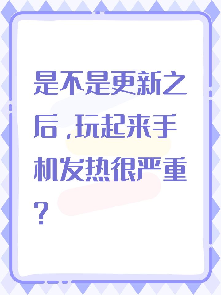 是不是更新之后，玩起来手机发热很严重？截图