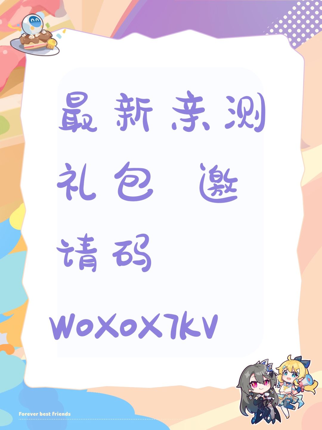 最新亲测礼包 邀请码 W0X0X7KV 1