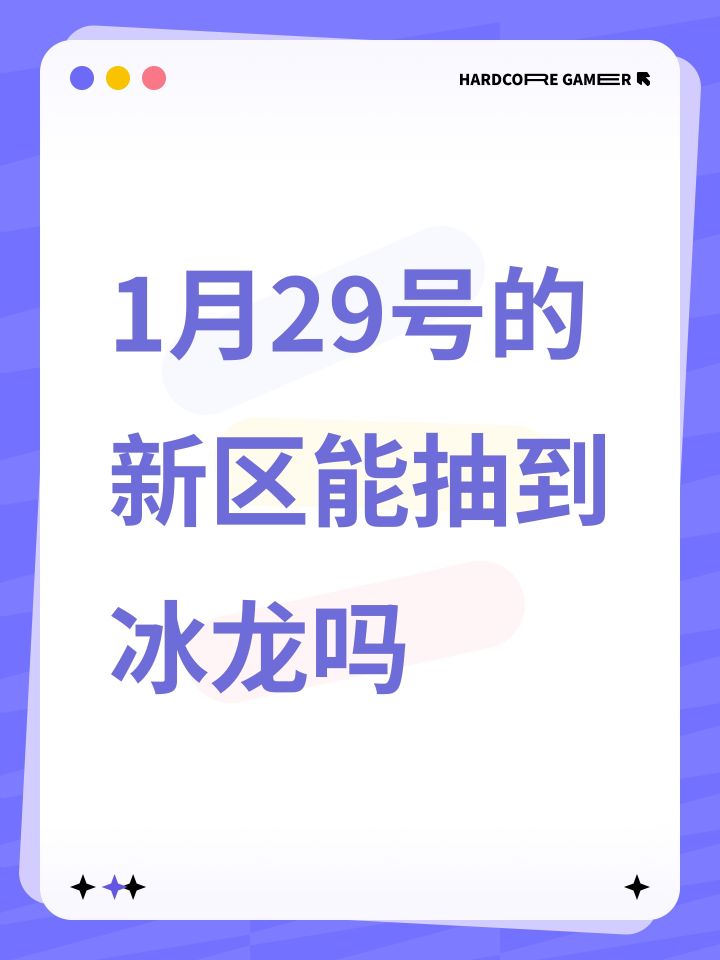 1月29号的新区能抽到冰龙吗截图