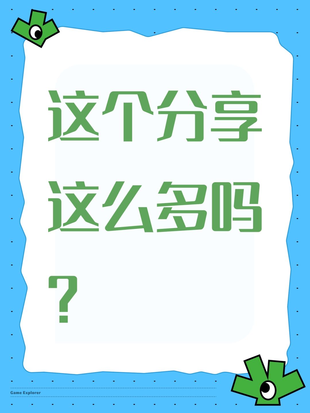这个分享这么多吗? 1