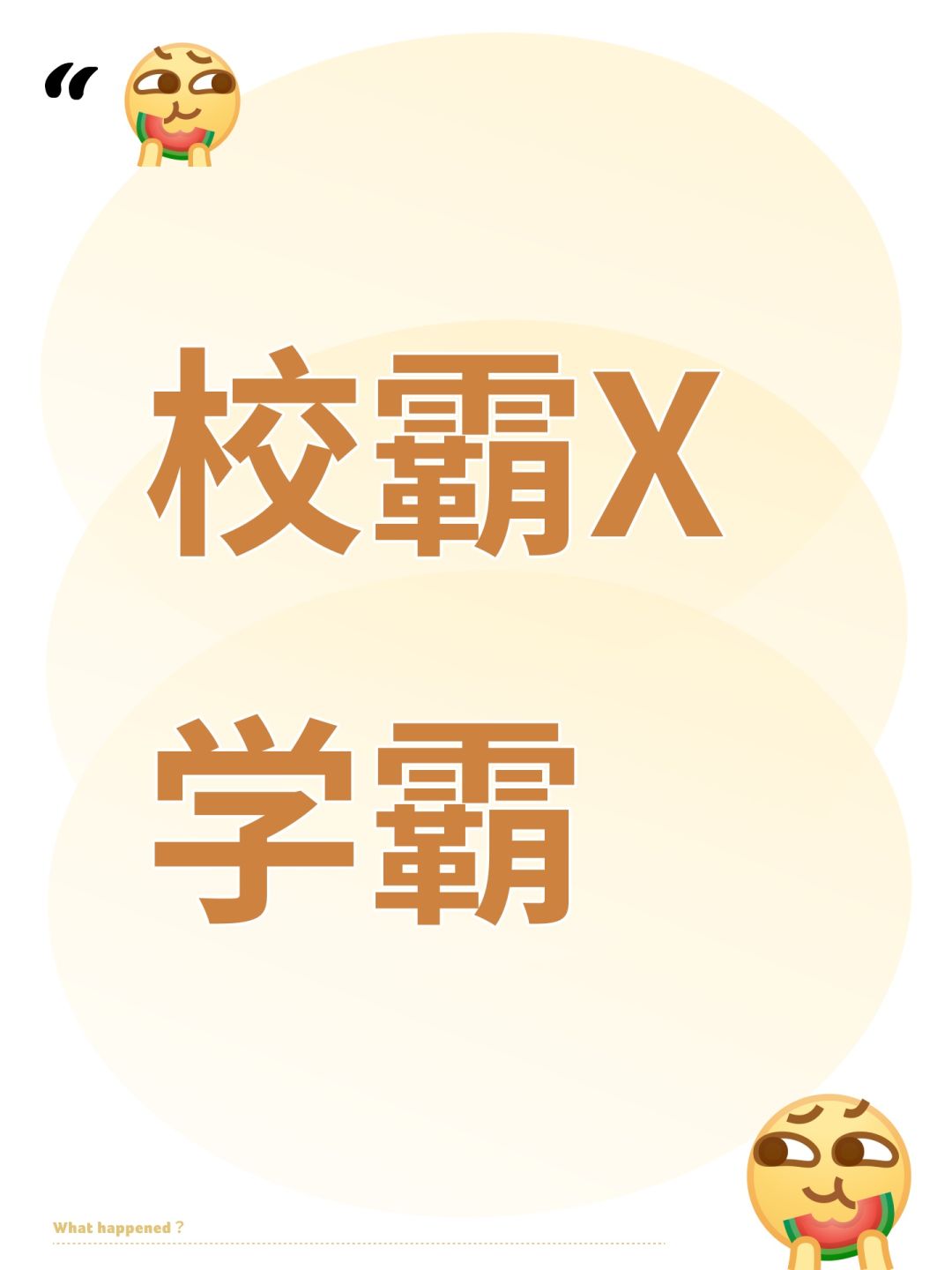 黑皮校霸X学霸CP 2