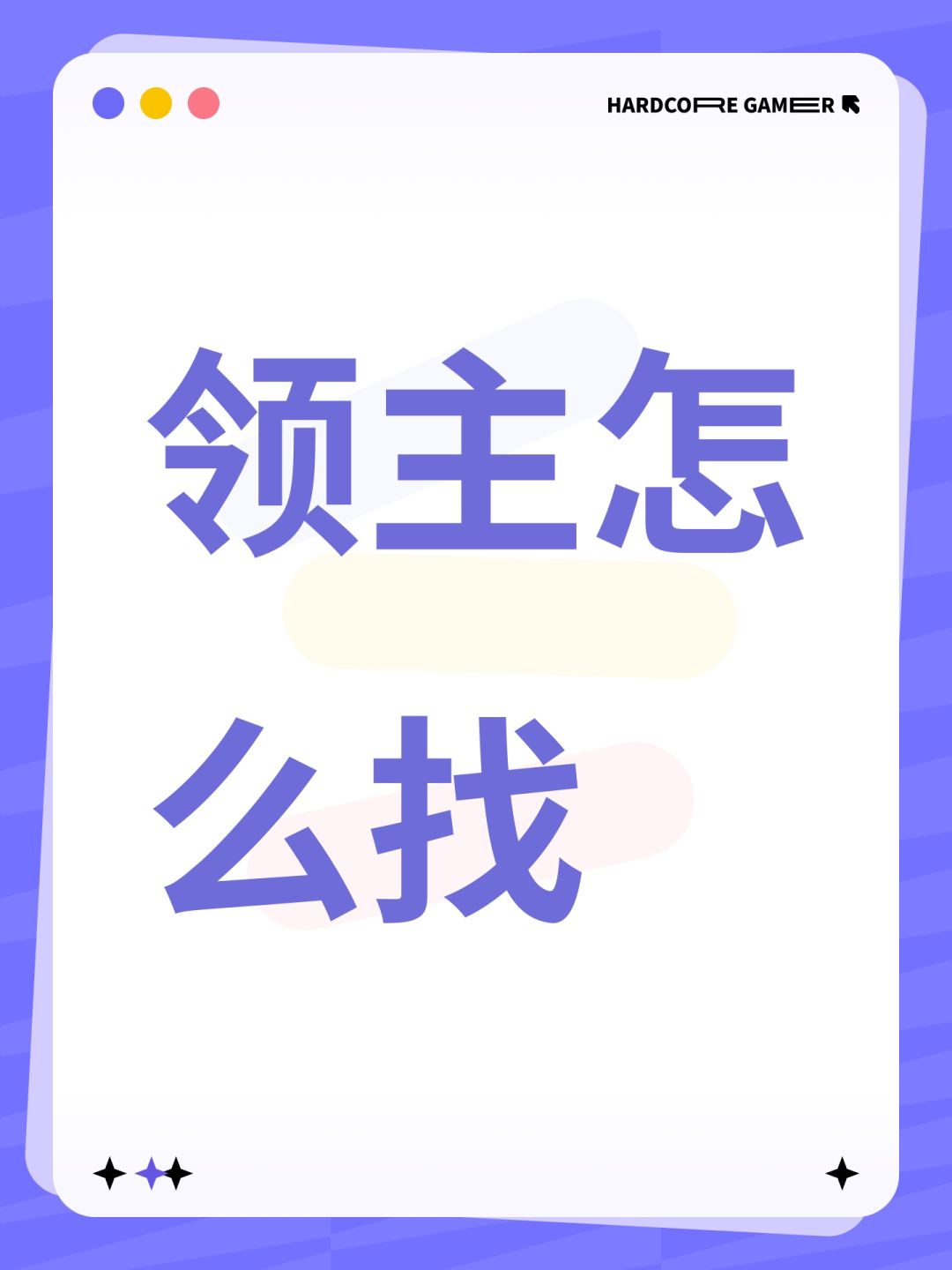 领主怎么找 1