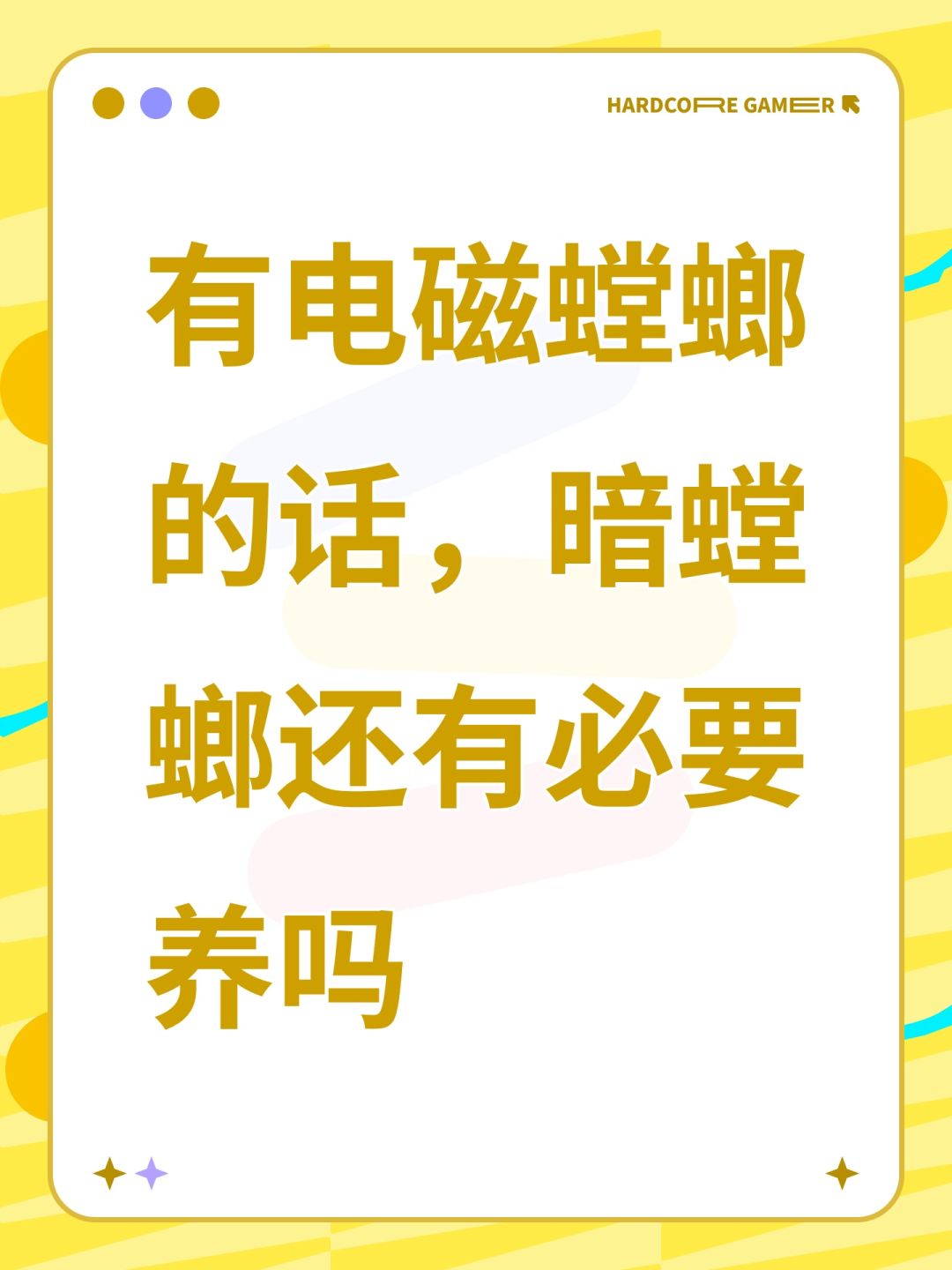 有电磁螳螂的话,暗螳螂还有必要养吗 1