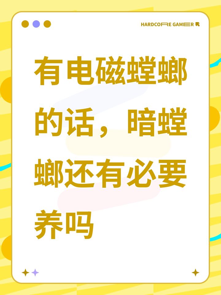有电磁螳螂的话,暗螳螂还有必要养吗截图