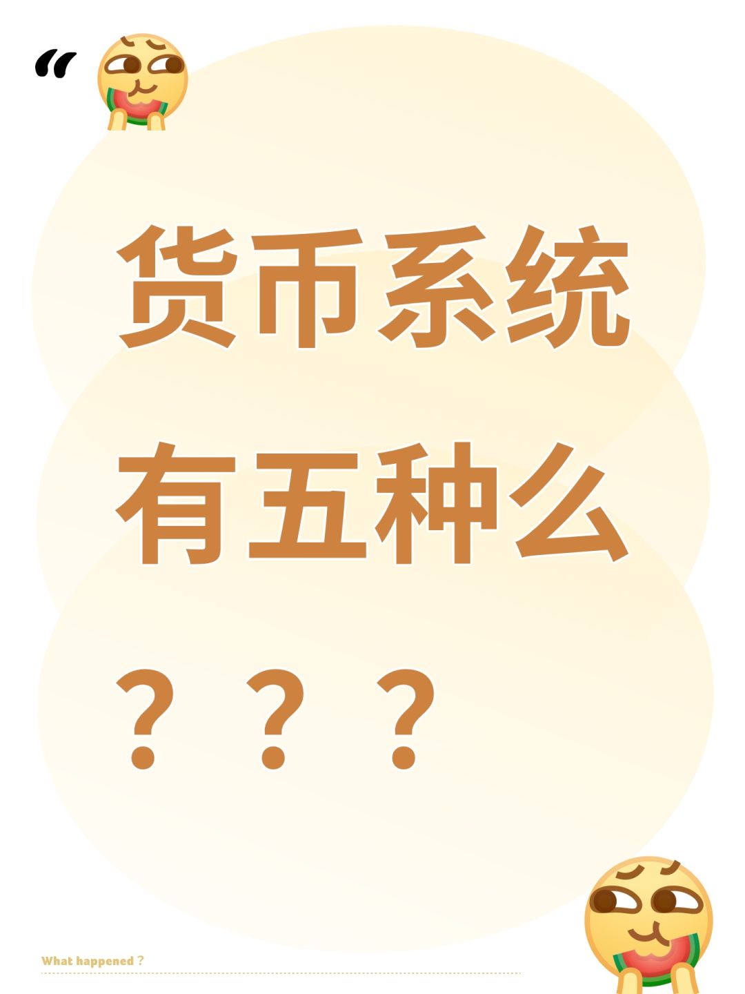 货币系统有五种么??? 1