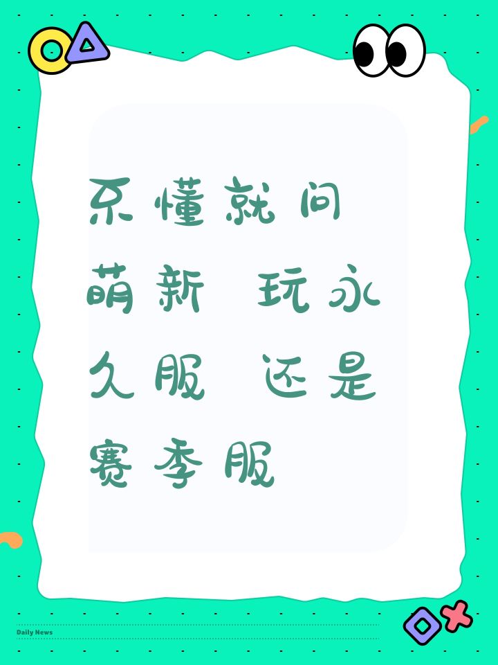 不懂就问 萌新 玩永久服 还是赛季服截图