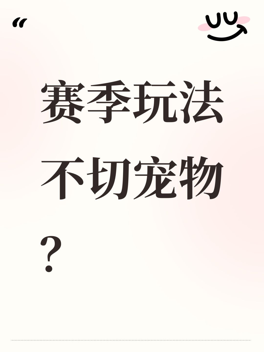 赛季玩法不切宠物? 1