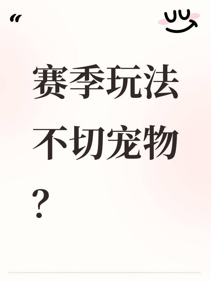 赛季玩法不切宠物？截图
