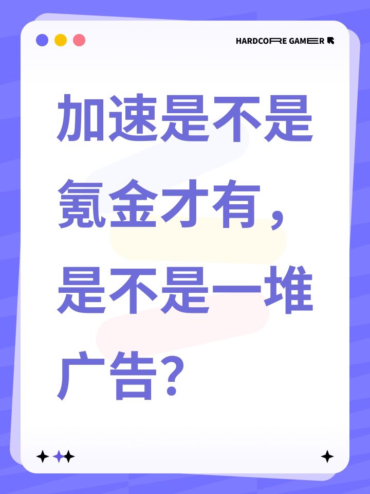 加速是不是氪金才有,是不是一堆广告?截图