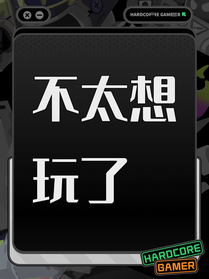 不太想玩了截图