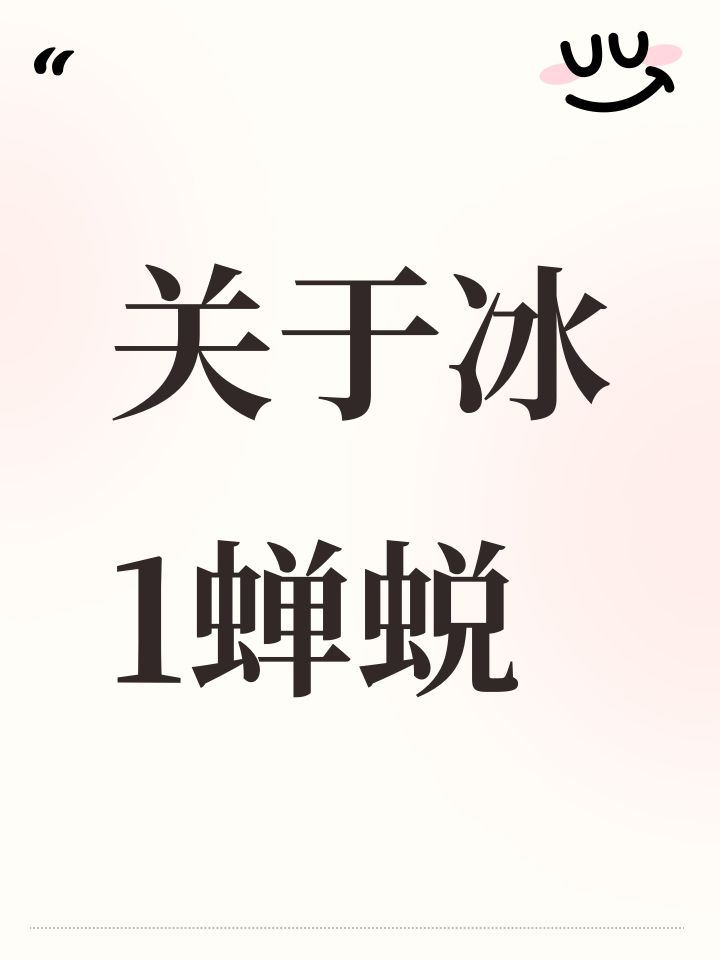 关于冰1蝉蜕截图