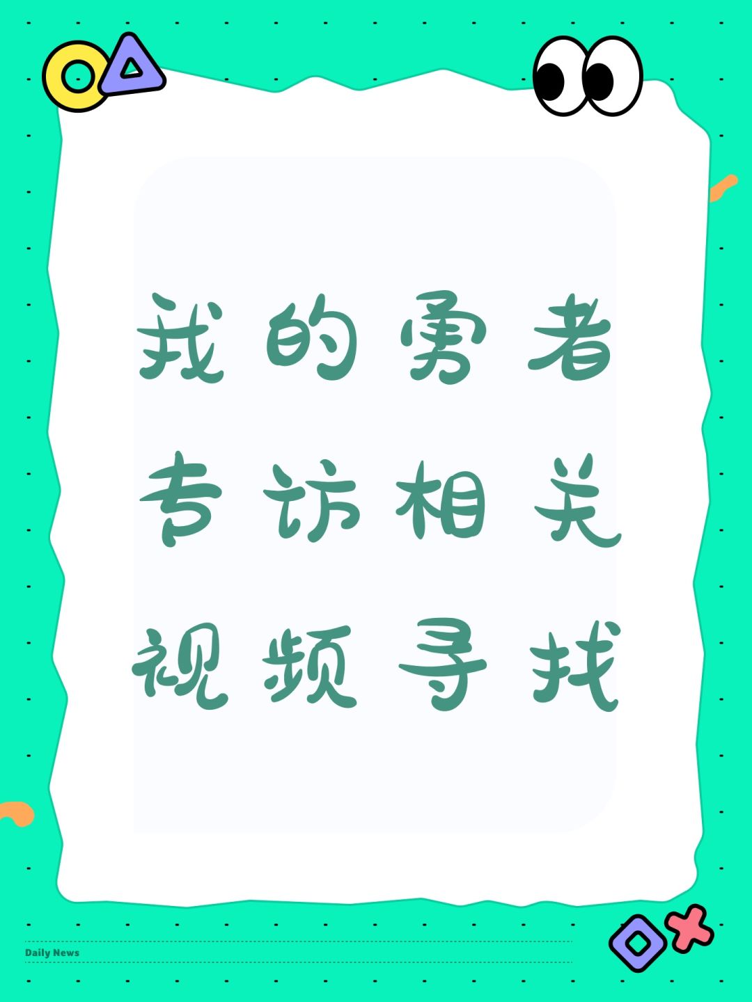 我的勇者专访相关视频寻找 1