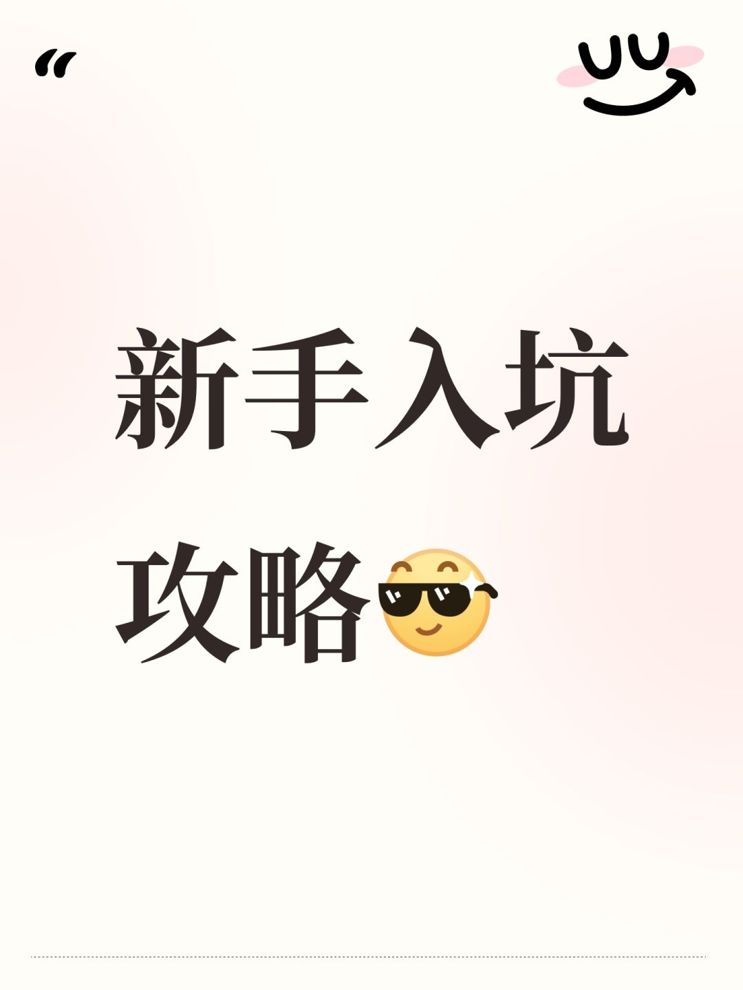 关于新手入坑的攻略截图