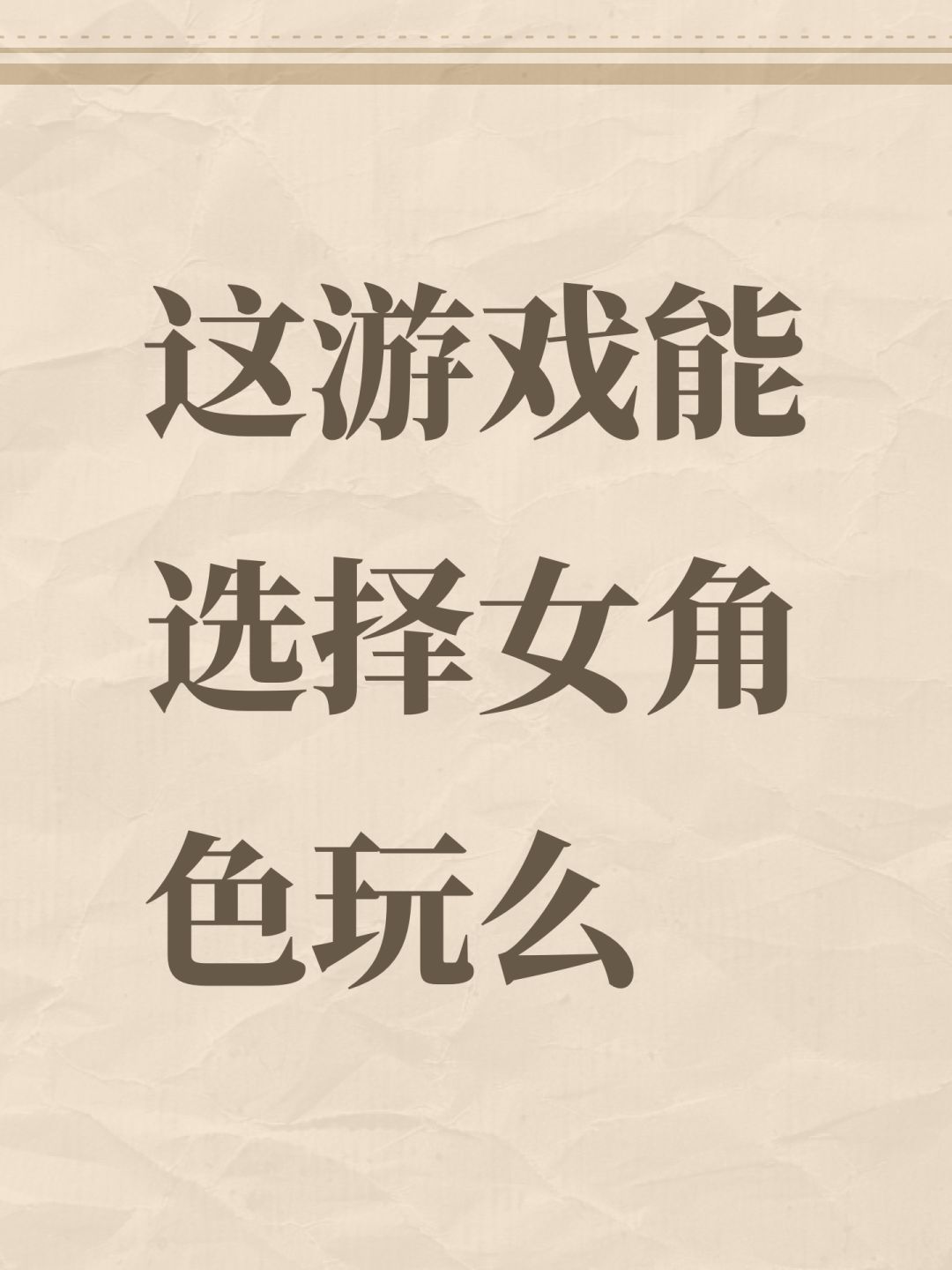 这游戏能选择女角色玩么 1