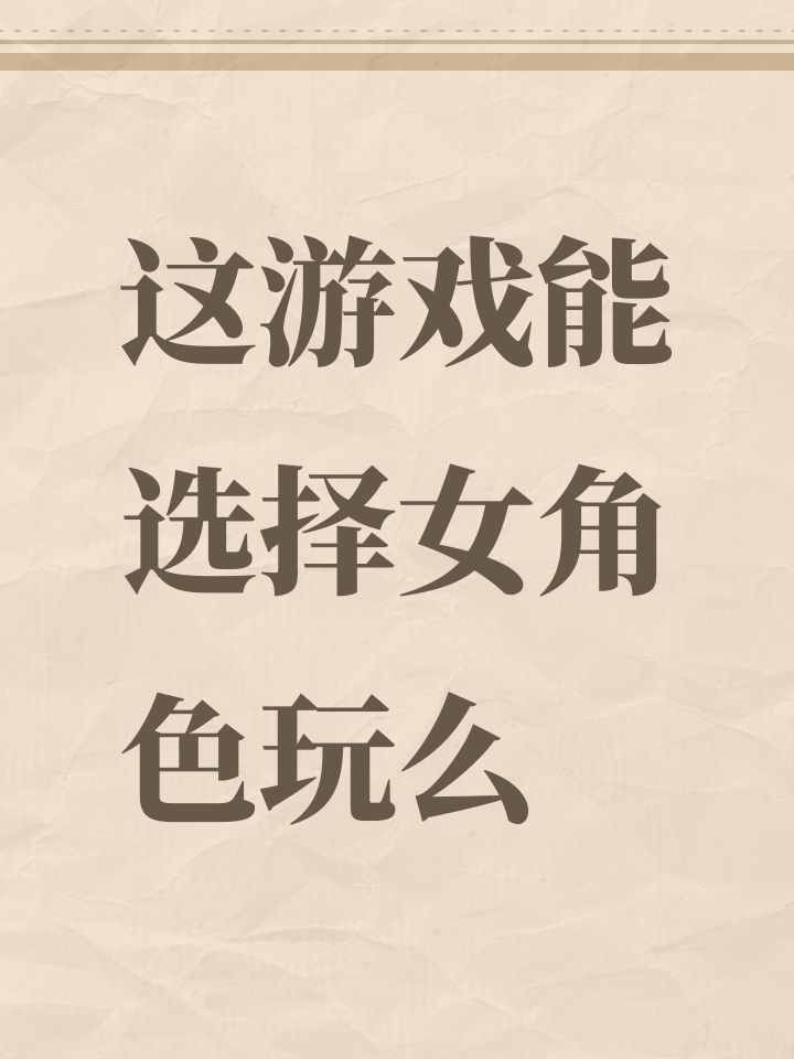 这游戏能选择女角色玩么截图