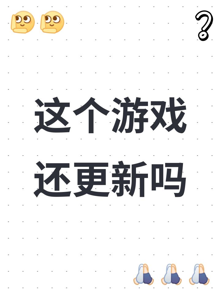 这个游戏还更新吗截图