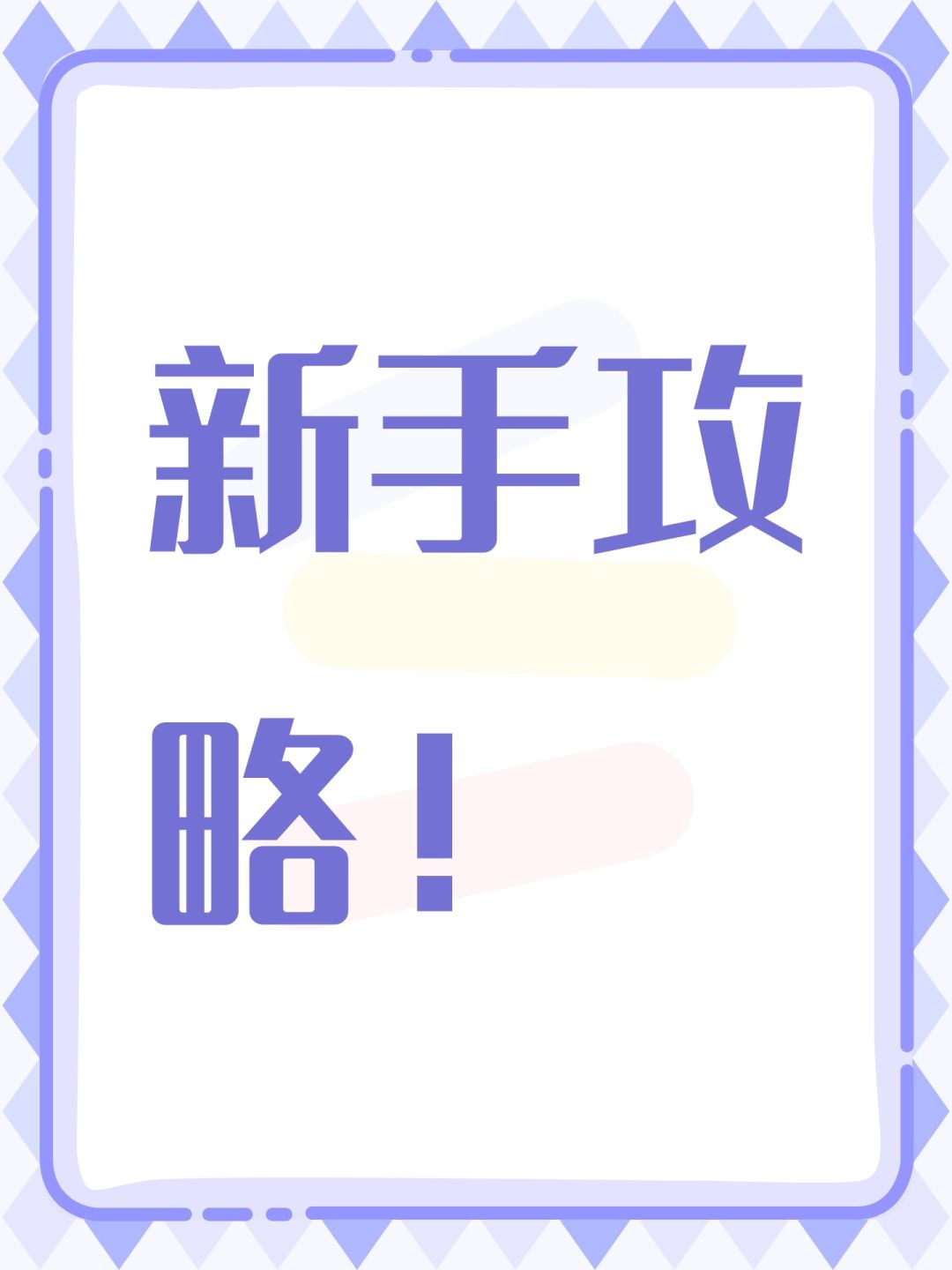 新手攻略！截图