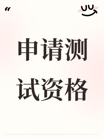 申请测试资格