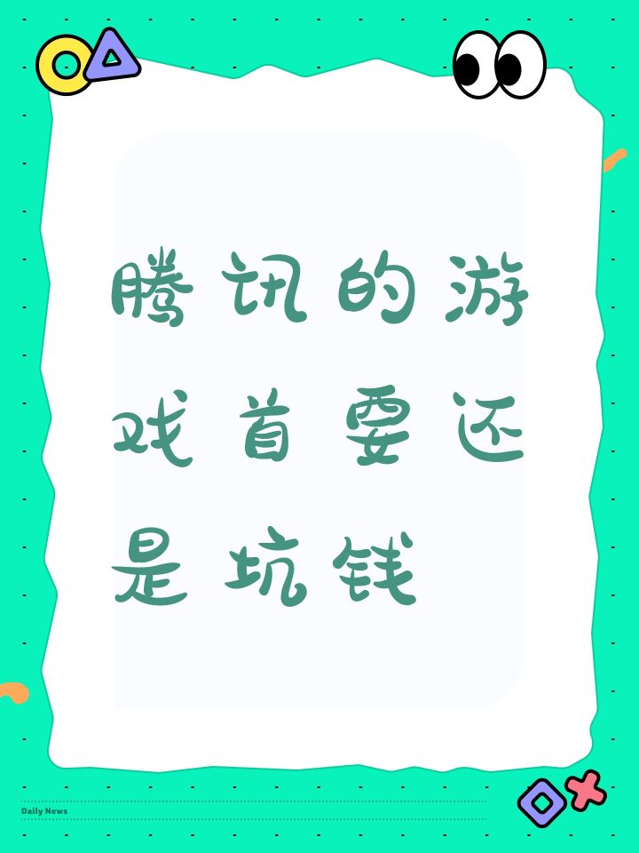 腾讯的游戏首要还是坑钱截图