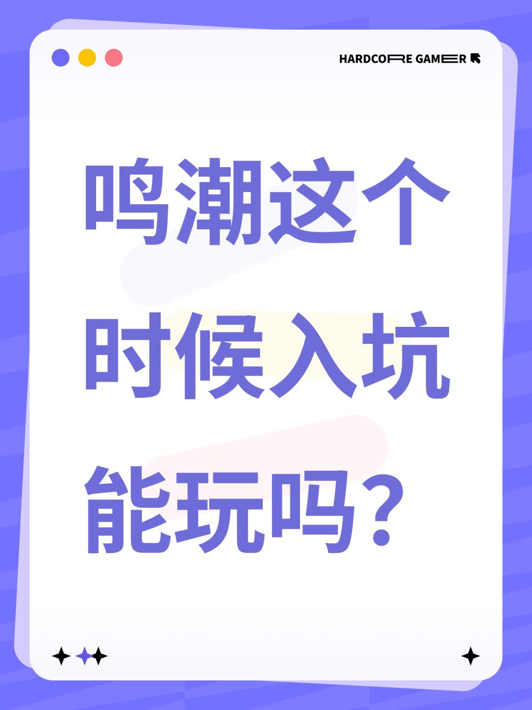 鸣潮这个时候入坑能玩吗? 1