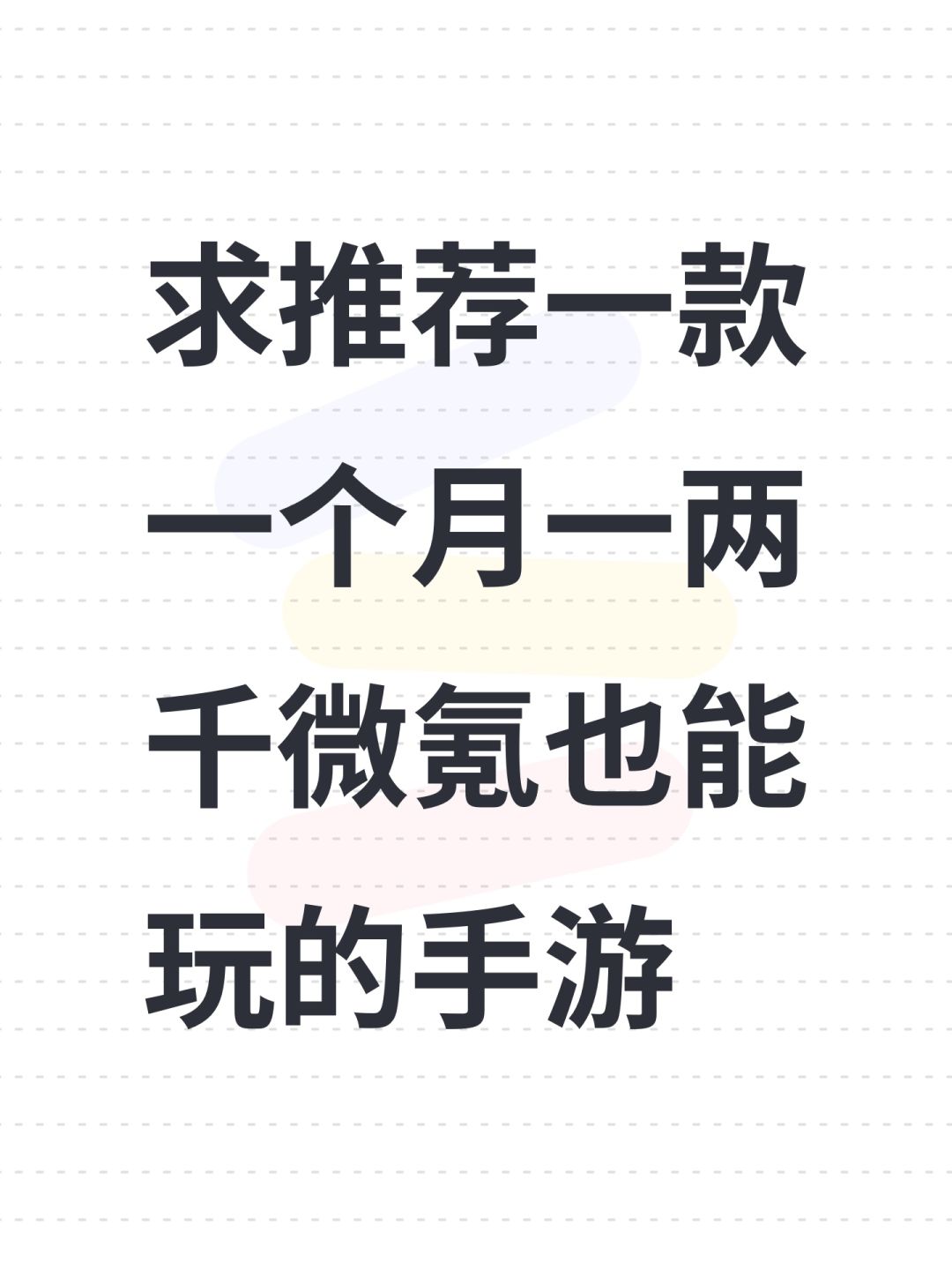 求推荐一款一个月一两千微氪也能玩的手游 1