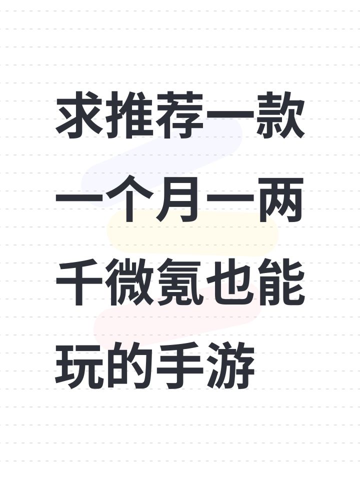 求推荐一款一个月一两千微氪也能玩的手游截图