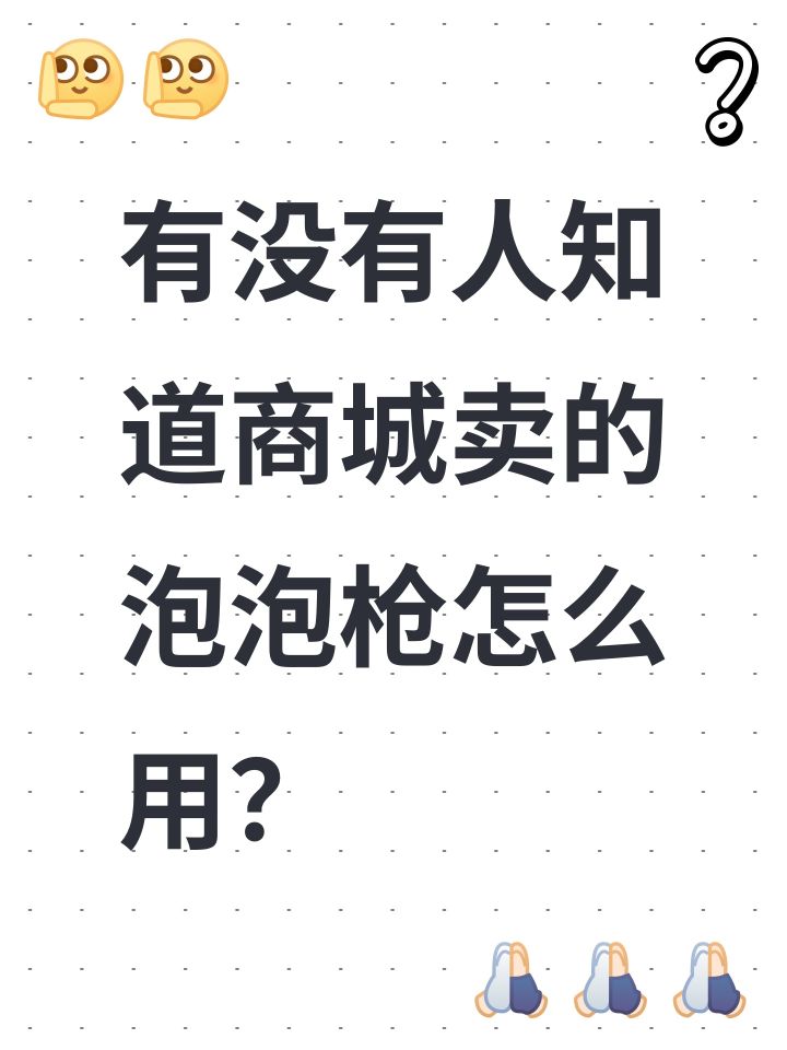 有没有人知道商城卖的泡泡枪怎么用?截图