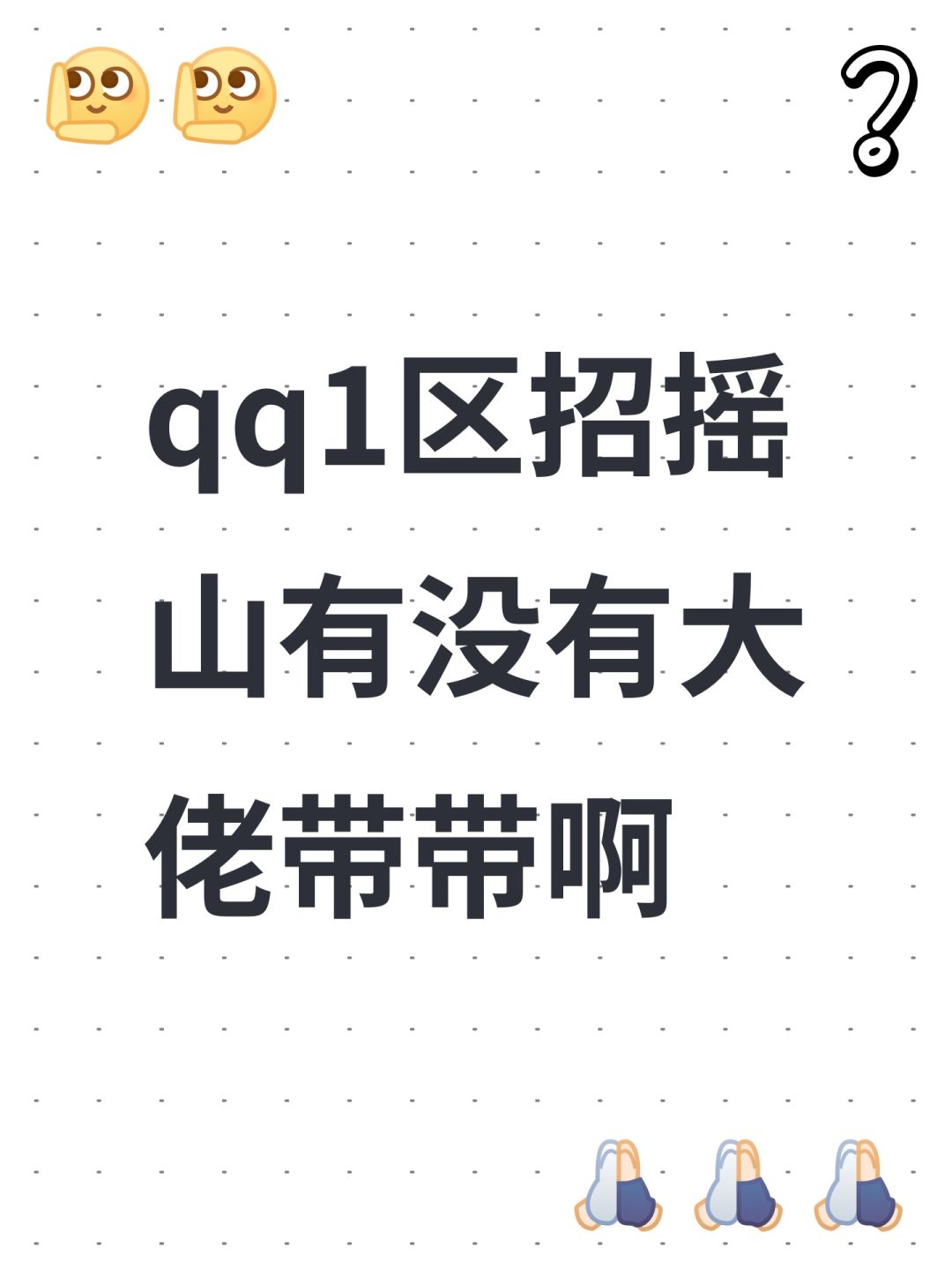 qq1区招摇山有没有大佬带带啊 1