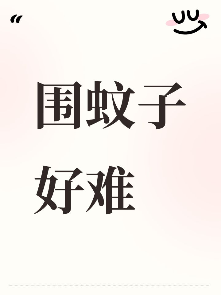 围蚊子好难截图