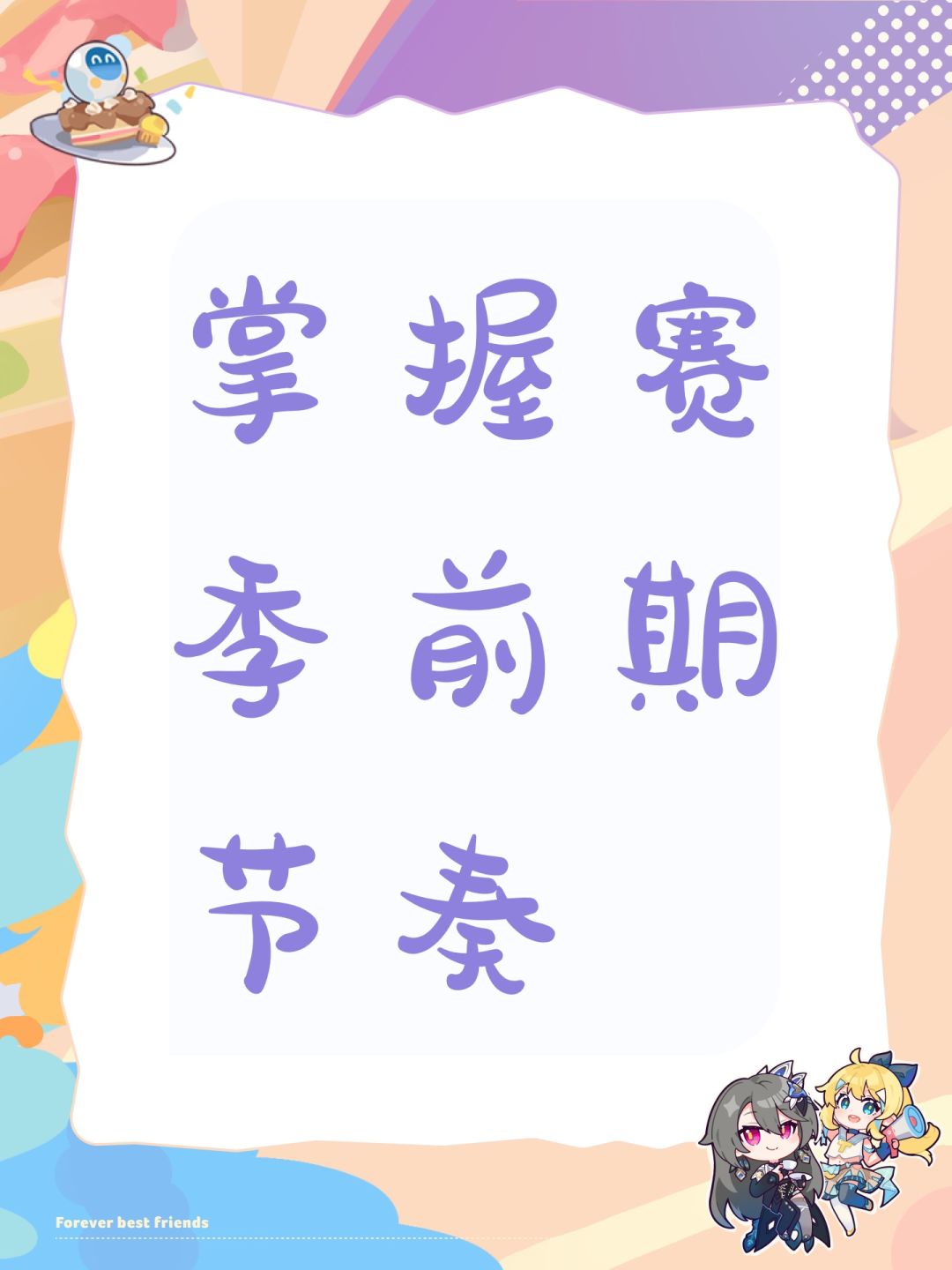 掌握赛季前期节奏 1