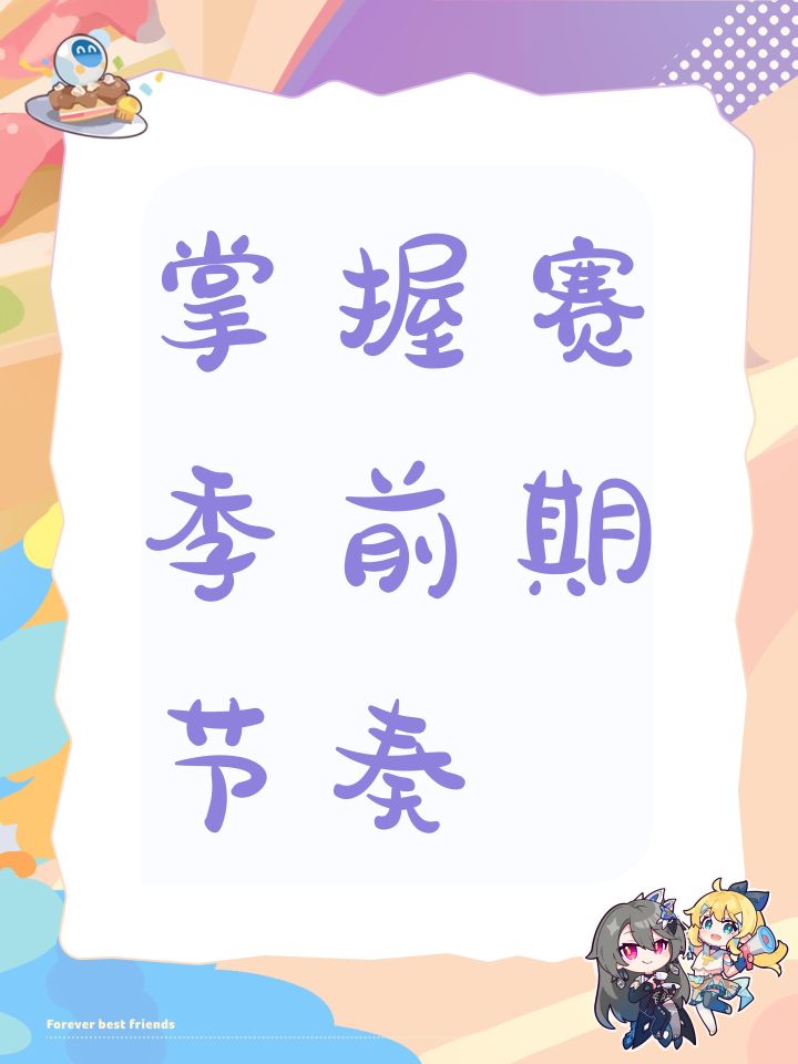 掌握赛季前期节奏截图