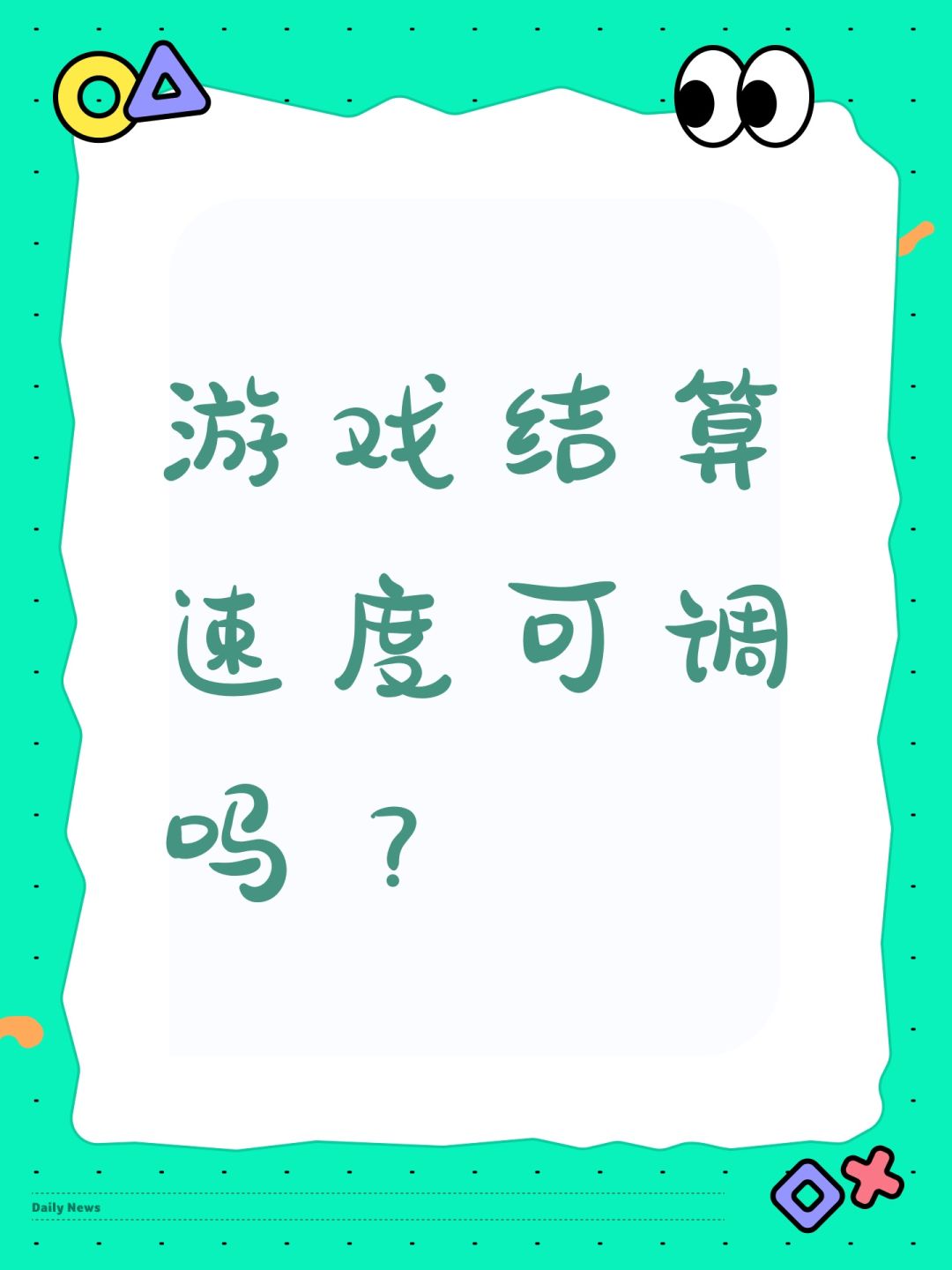 游戏结算速度可调吗? 1