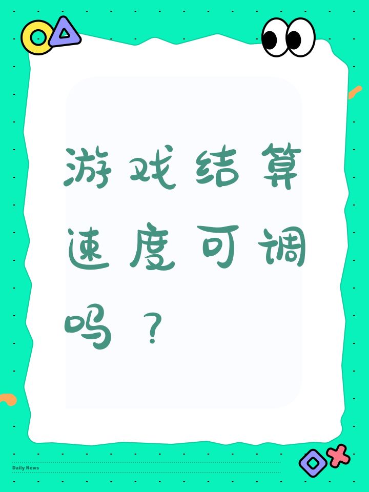 游戏结算速度可调吗?截图