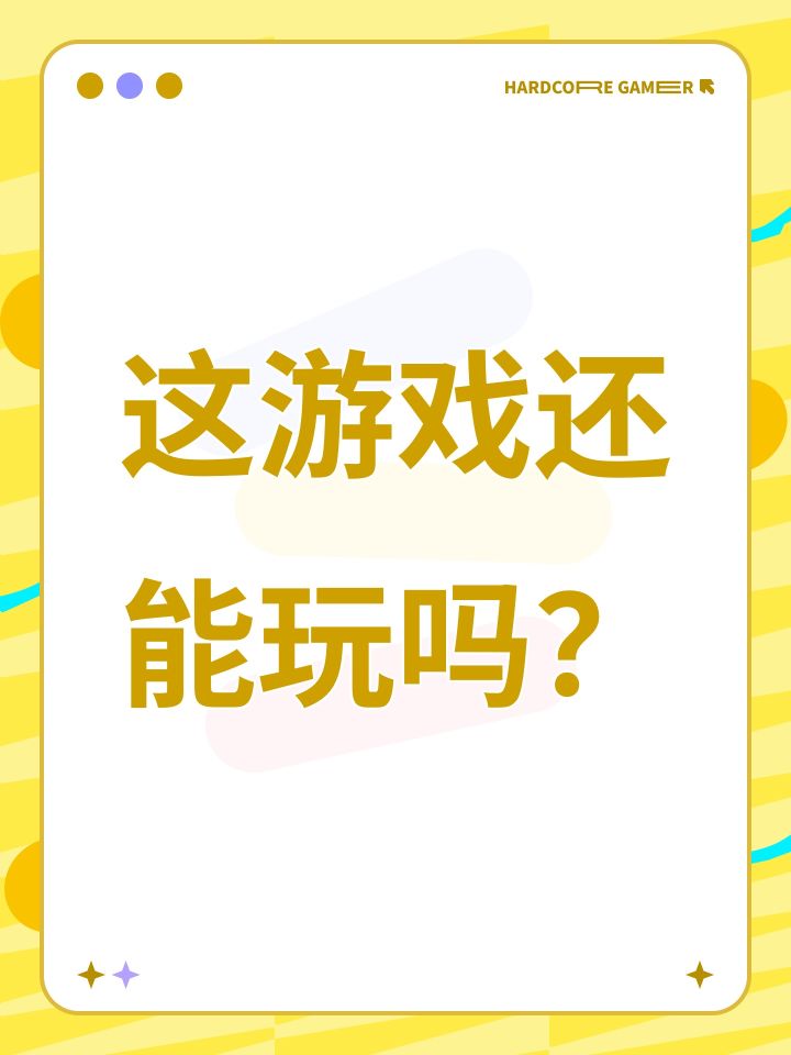 这游戏还能玩吗?截图