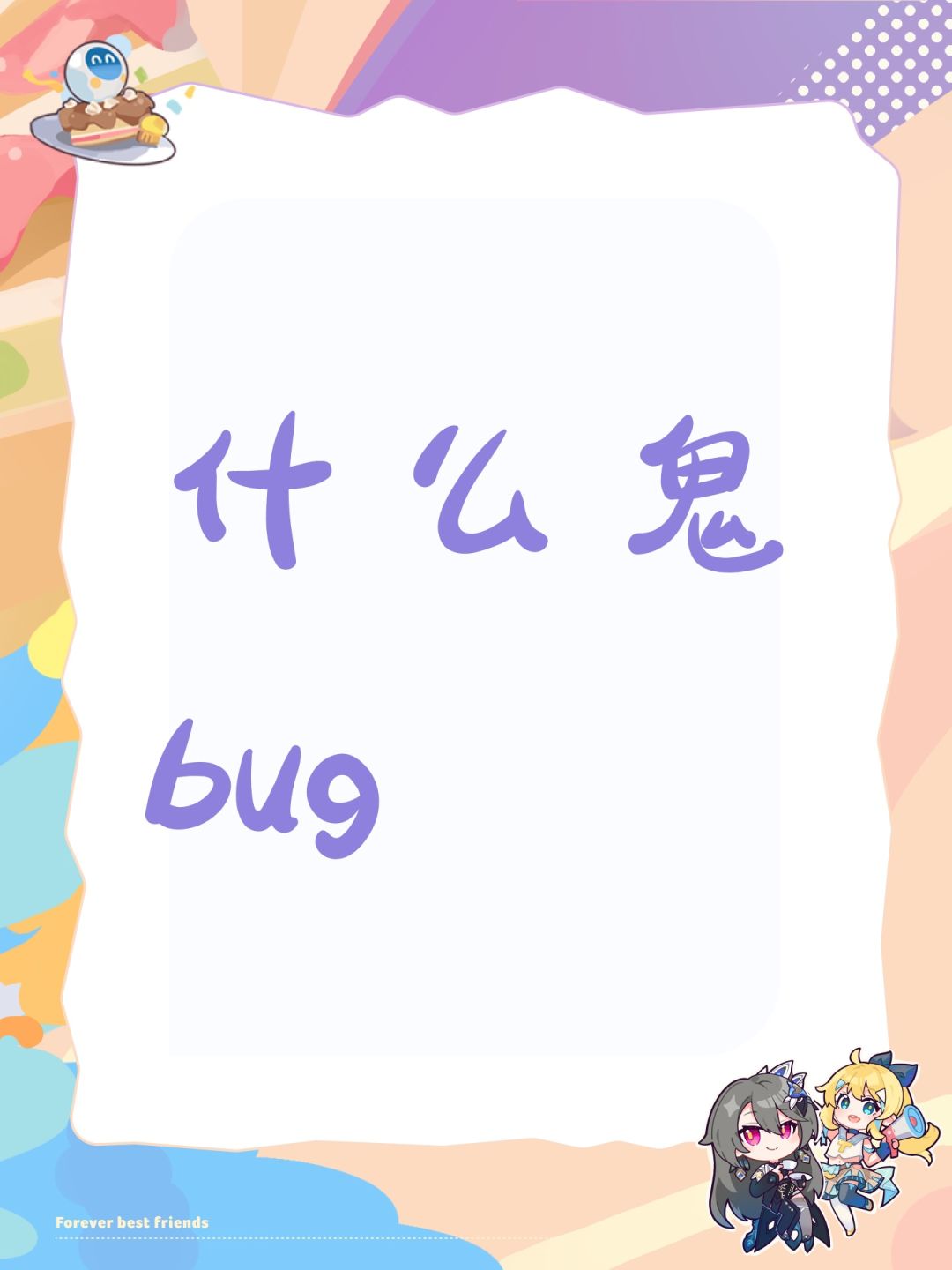 什么鬼bug 1