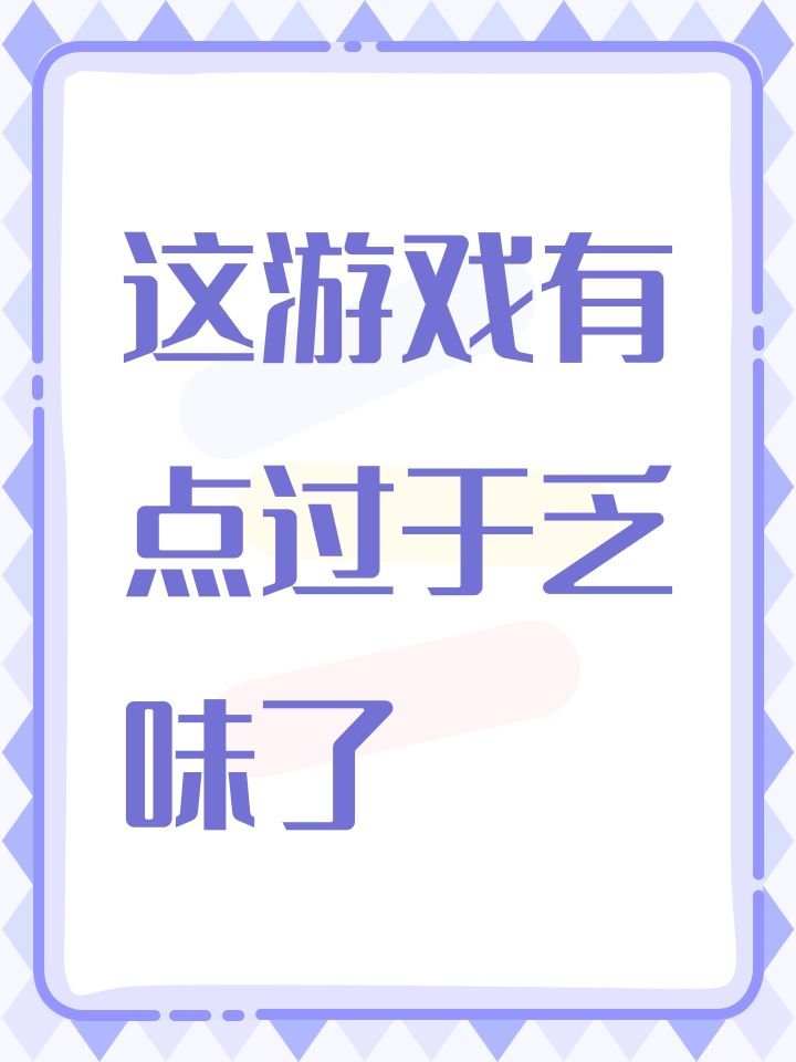这游戏有点过于乏味了截图