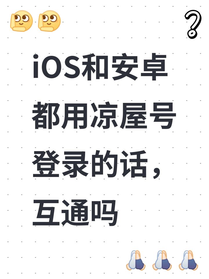 iOS和安卓都用凉屋号登录的话,互通吗截图