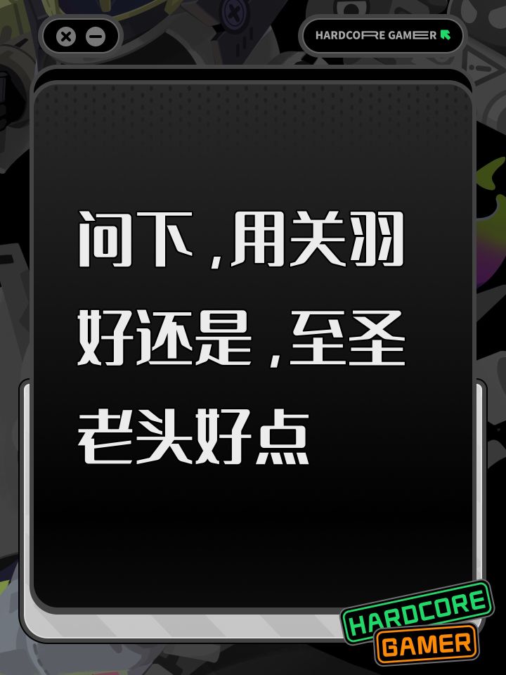 问下,用关羽好还是,至圣老头好点截图