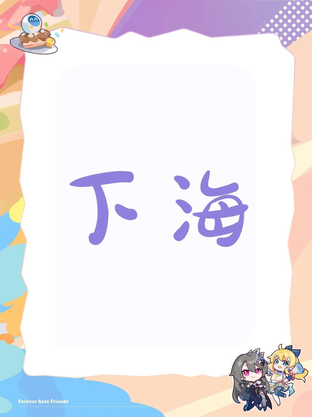 求闪烁之光下海 1