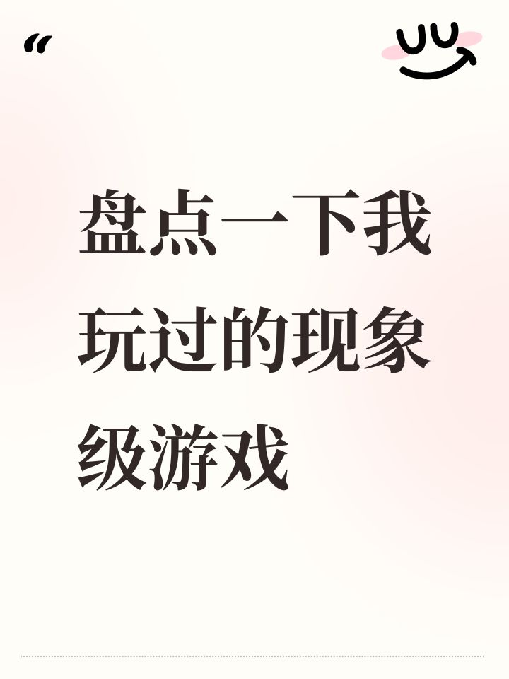 盘点一下我玩过的现象级游戏截图