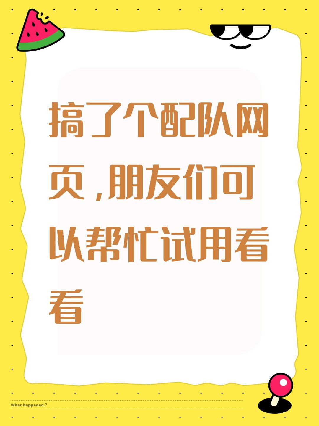 配队网页,之前发的链接被拿下了 1