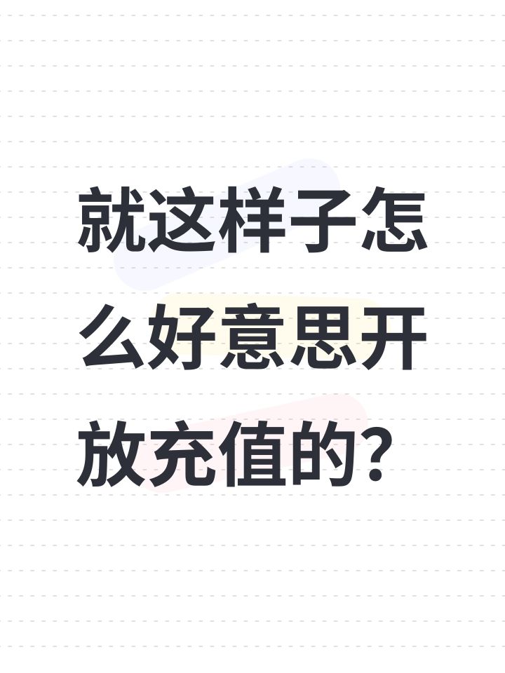 就这样子怎么好意思开放充值的?截图