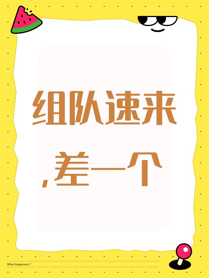 组队速来,差一个截图