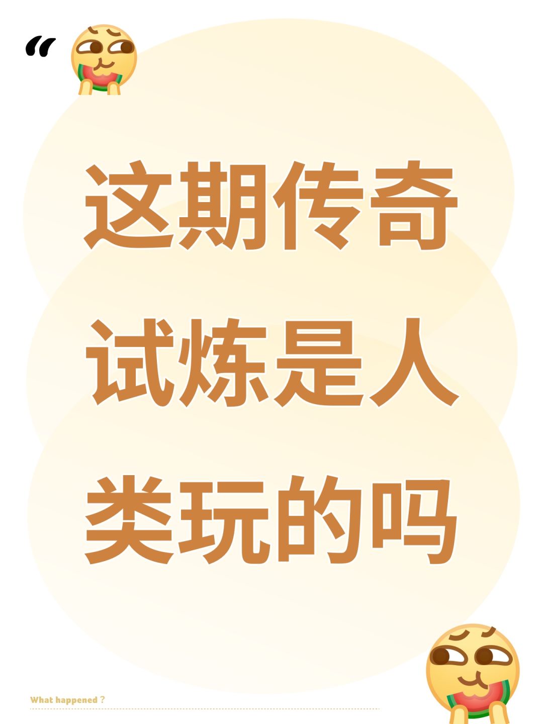 这期传奇试炼是人类玩的吗 1