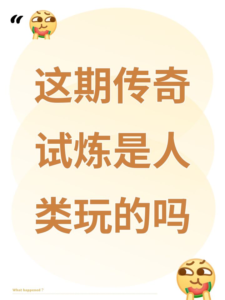 这期传奇试炼是人类玩的吗截图