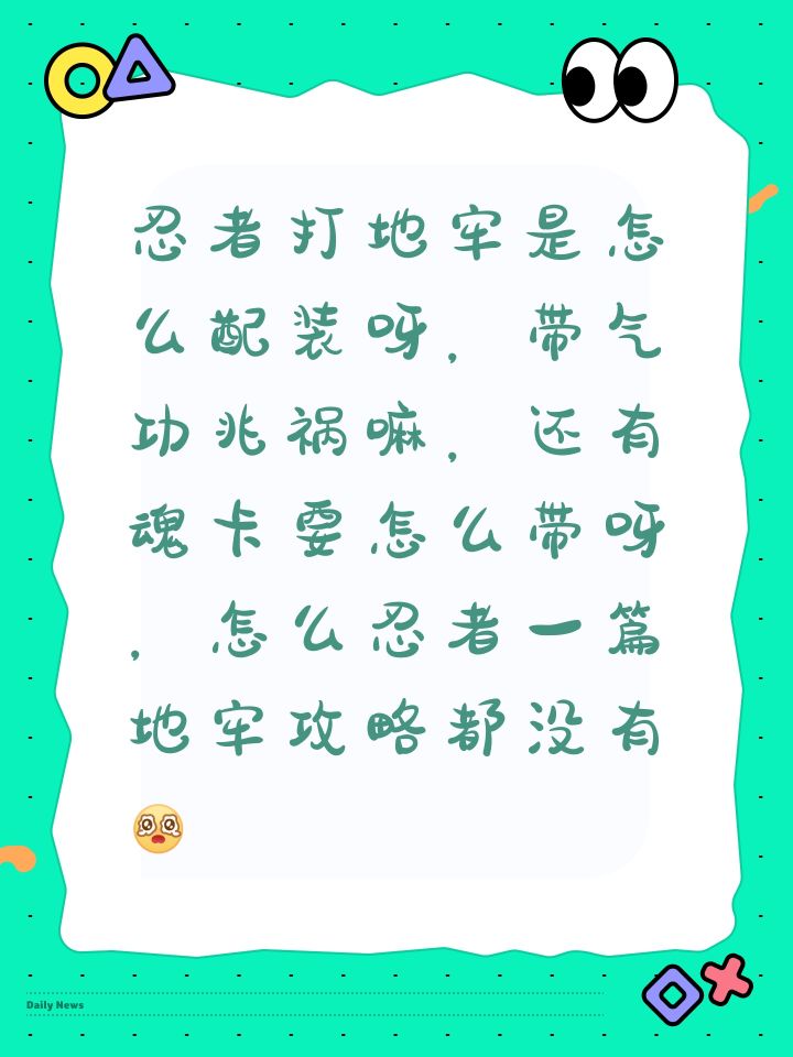 忍者打地牢是怎么配装呀，带气功兆祸嘛，还有魂卡要怎么带呀，怎么忍者一篇地牢攻略都没有[表情_泪目]截图