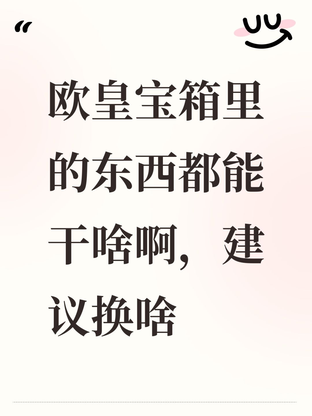 欧皇宝箱里的东西都能干啥啊,建议换啥 1