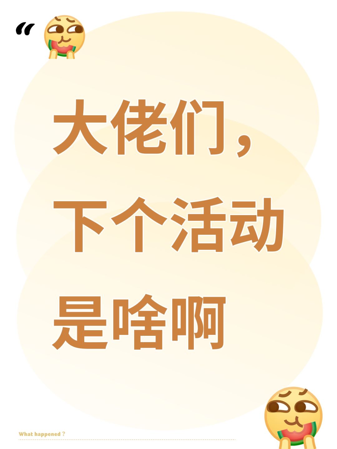大佬们,下个活动是啥啊 1