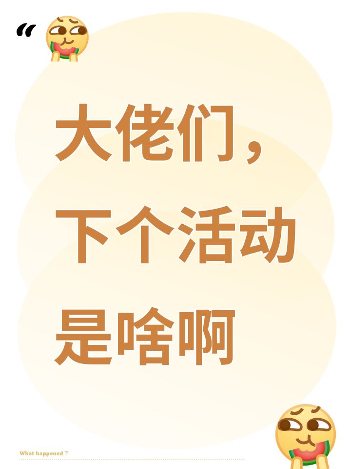 大佬们，下个活动是啥啊截图