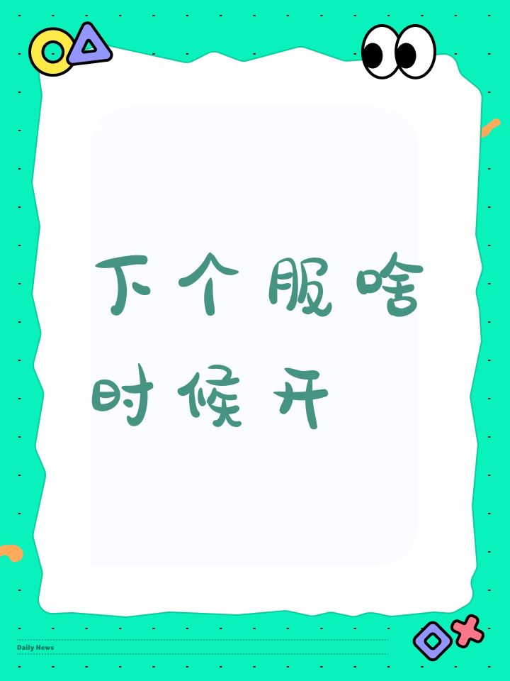 下个服啥时候开截图